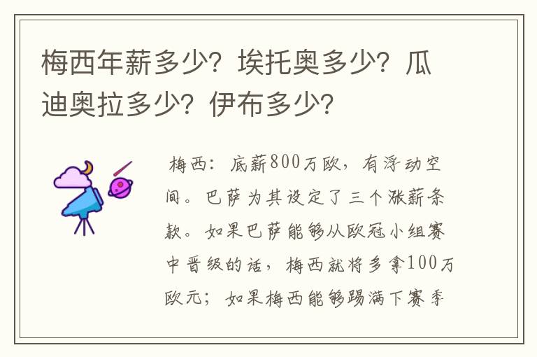 梅西年薪多少？埃托奥多少？瓜迪奥拉多少？伊布多少？