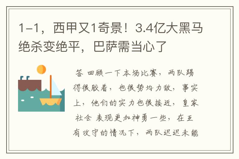 1-1，西甲又1奇景！3.4亿大黑马绝杀变绝平，巴萨需当心了