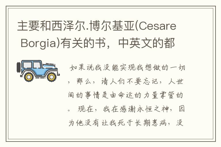 主要和西泽尔.博尔基亚(Cesare Borgia)有关的书，中英文的都可以，小说也行，但不要言情