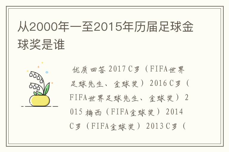 从2000年一至2015年历届足球金球奖是谁