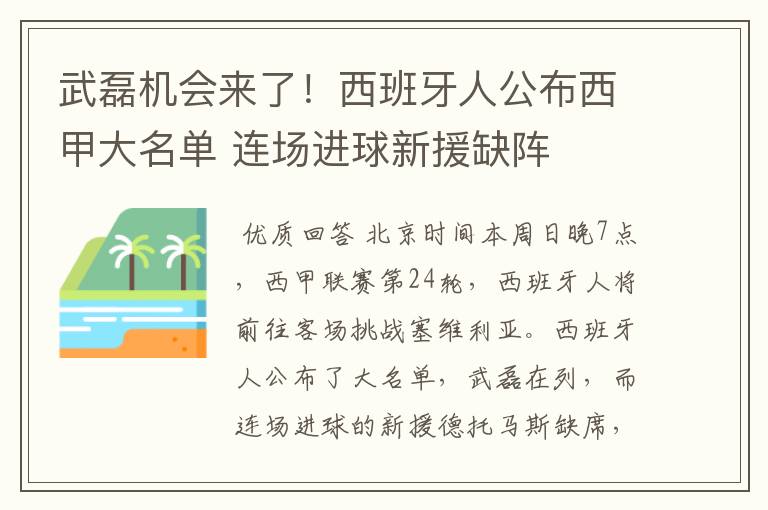 武磊机会来了！西班牙人公布西甲大名单 连场进球新援缺阵