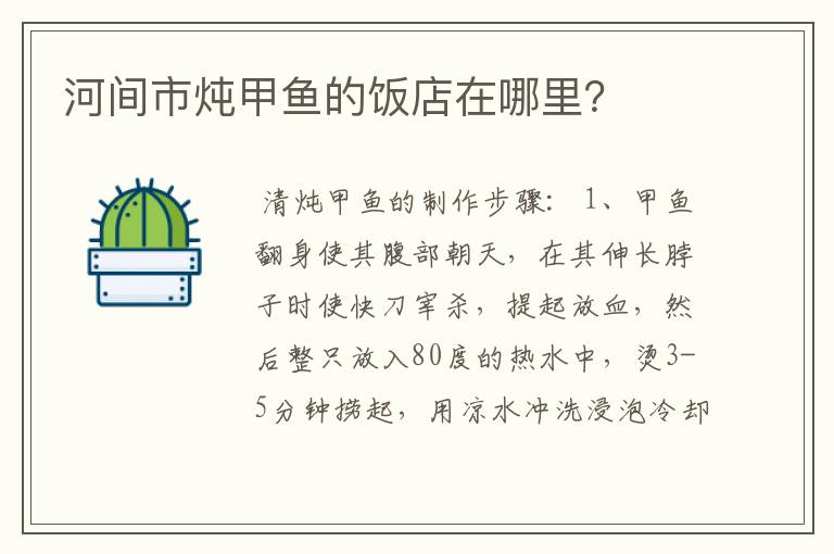 河间市炖甲鱼的饭店在哪里？