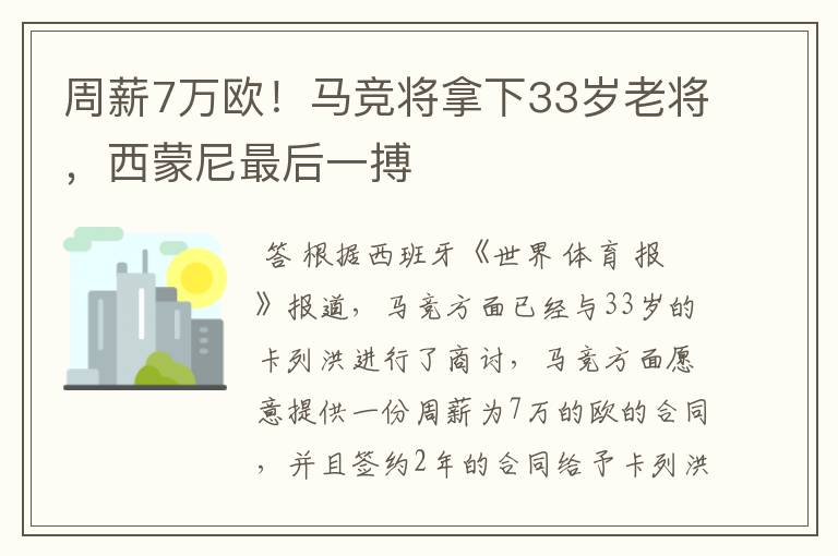 周薪7万欧！马竞将拿下33岁老将，西蒙尼最后一搏