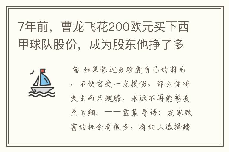 7年前，曹龙飞花200欧元买下西甲球队股份，成为股东他挣了多少钱？