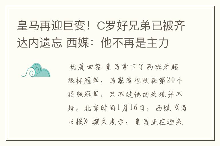 皇马再迎巨变！C罗好兄弟已被齐达内遗忘 西媒：他不再是主力