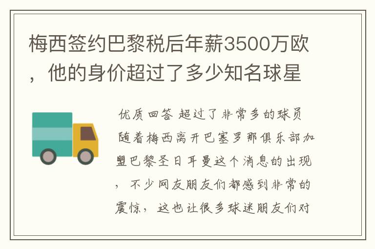 梅西签约巴黎税后年薪3500万欧，他的身价超过了多少知名球星？