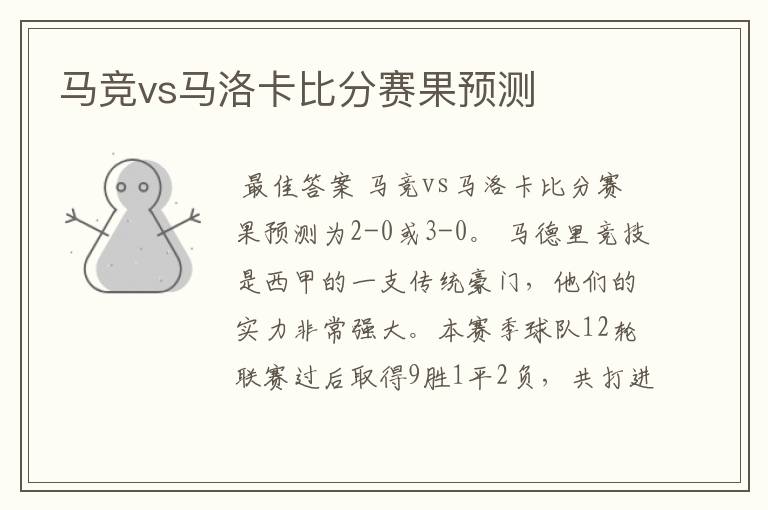 马竞vs马洛卡比分赛果预测