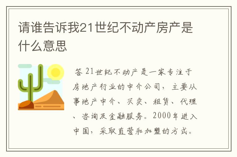 请谁告诉我21世纪不动产房产是什么意思