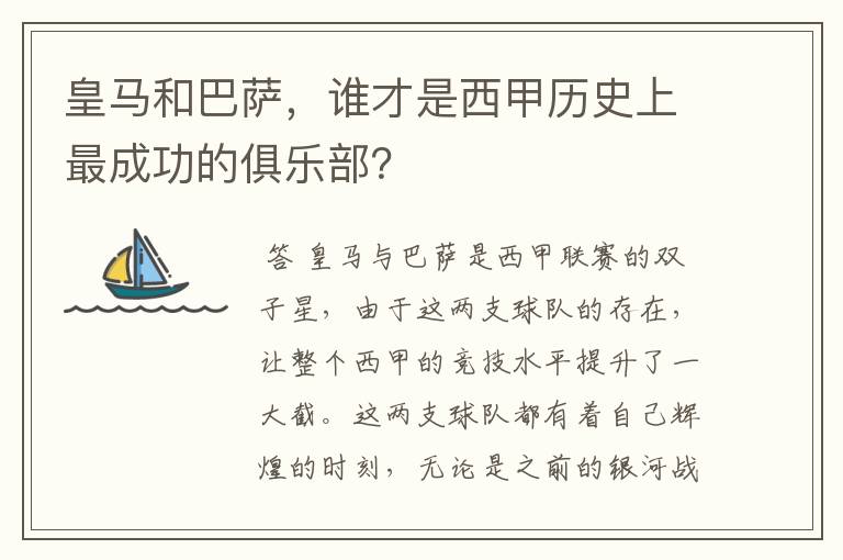 皇马和巴萨，谁才是西甲历史上最成功的俱乐部？