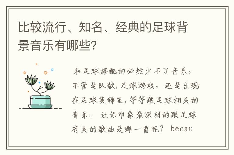 比较流行、知名、经典的足球背景音乐有哪些？