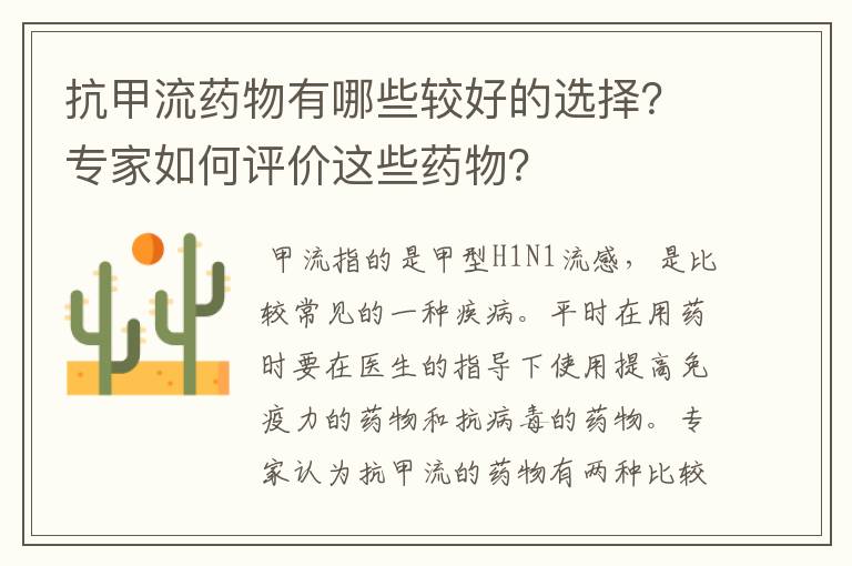 抗甲流药物有哪些较好的选择？专家如何评价这些药物？