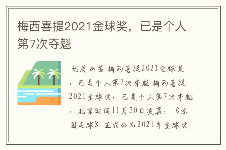 梅西喜提2021金球奖，已是个人第7次夺魁