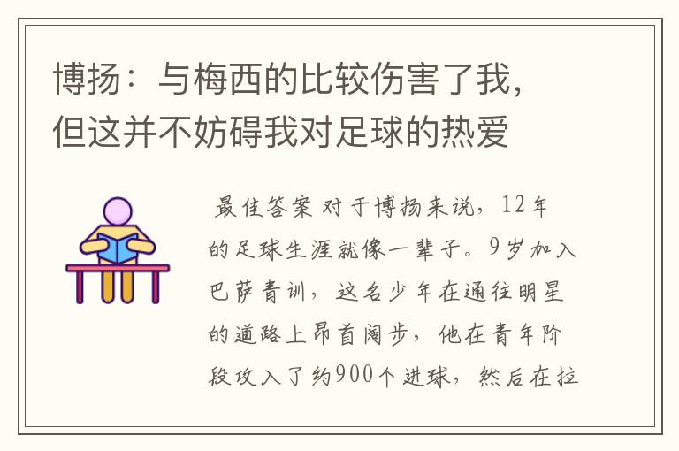 博扬：与梅西的比较伤害了我，但这并不妨碍我对足球的热爱