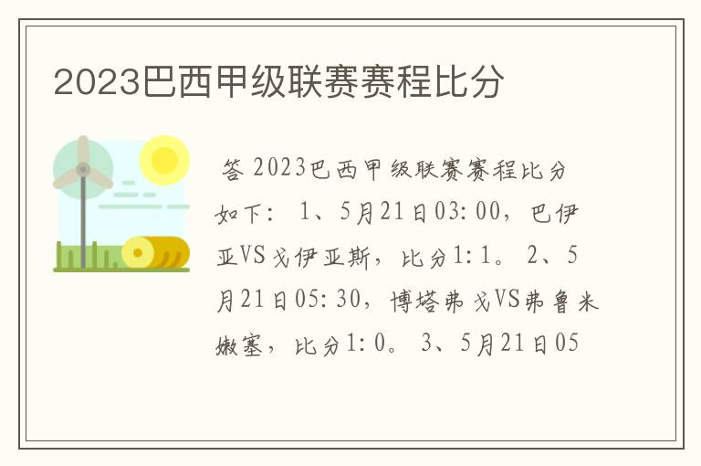 2023巴西甲级联赛赛程比分