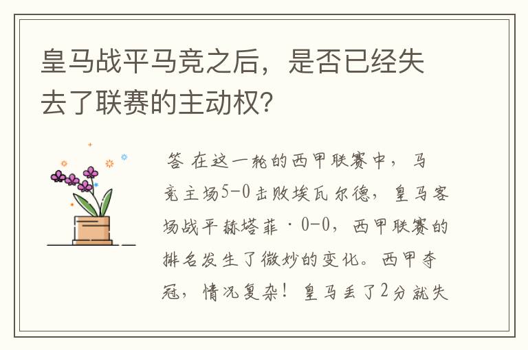 皇马战平马竞之后，是否已经失去了联赛的主动权？