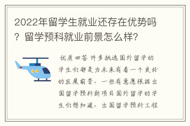 2022年留学生就业还存在优势吗？留学预科就业前景怎么样？