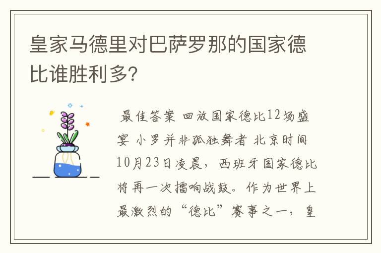 皇家马德里对巴萨罗那的国家德比谁胜利多？