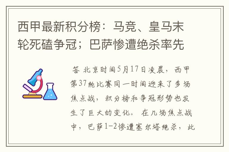 西甲最新积分榜：马竞、皇马末轮死磕争冠；巴萨惨遭绝杀率先出局