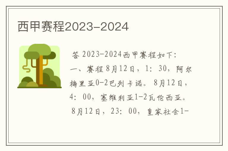 西甲赛程2023-2024