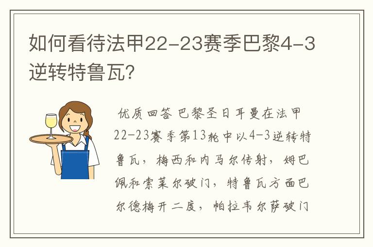 如何看待法甲22-23赛季巴黎4-3逆转特鲁瓦？