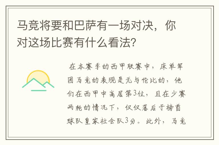 马竞将要和巴萨有一场对决，你对这场比赛有什么看法？