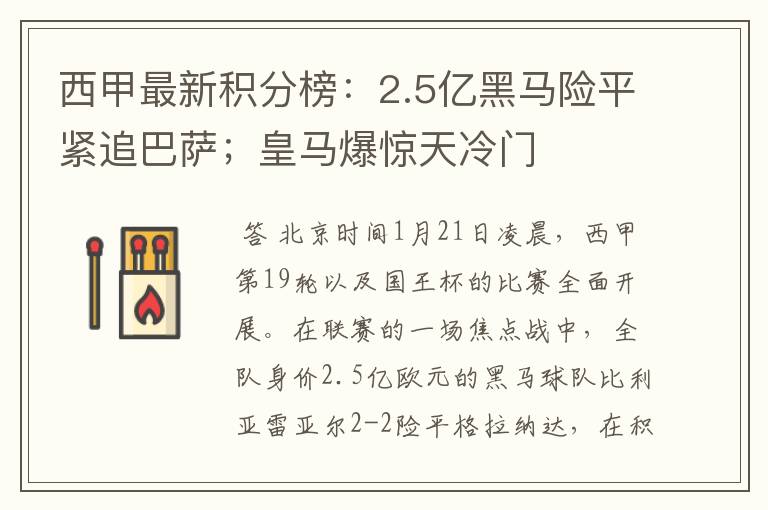 西甲最新积分榜：2.5亿黑马险平紧追巴萨；皇马爆惊天冷门