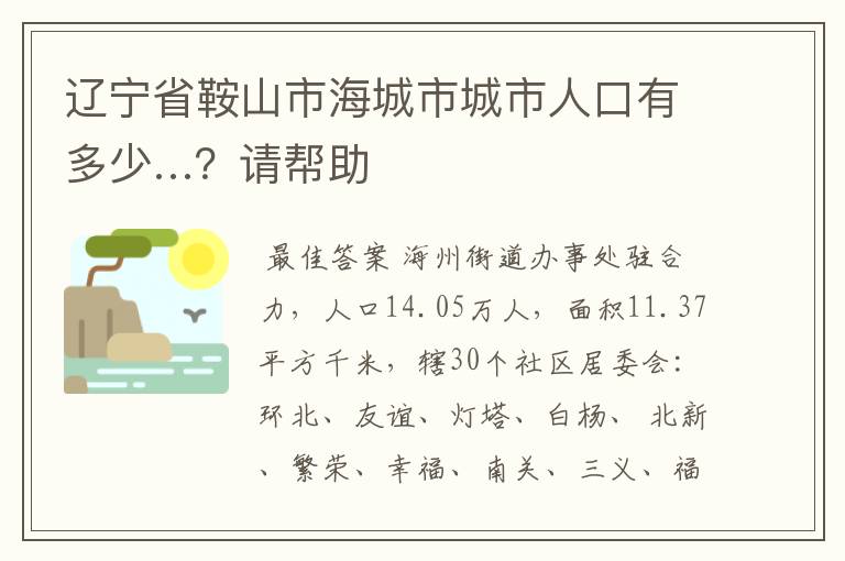 辽宁省鞍山市海城市城市人口有多少…？请帮助