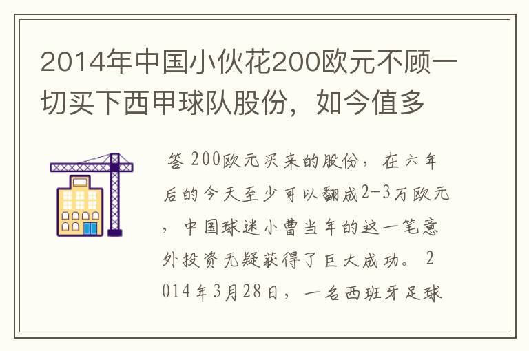 2014年中国小伙花200欧元不顾一切买下西甲球队股份，如今值多少了？