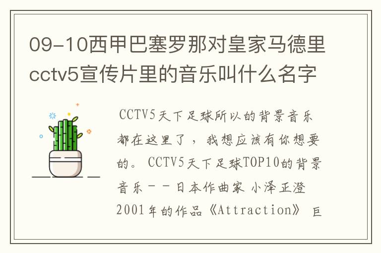 09-10西甲巴塞罗那对皇家马德里cctv5宣传片里的音乐叫什么名字