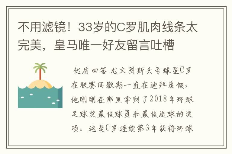 不用滤镜！33岁的C罗肌肉线条太完美，皇马唯一好友留言吐槽