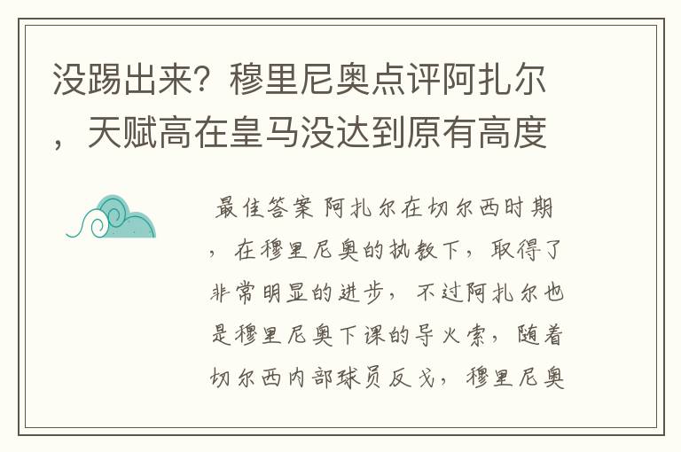 没踢出来？穆里尼奥点评阿扎尔，天赋高在皇马没达到原有高度