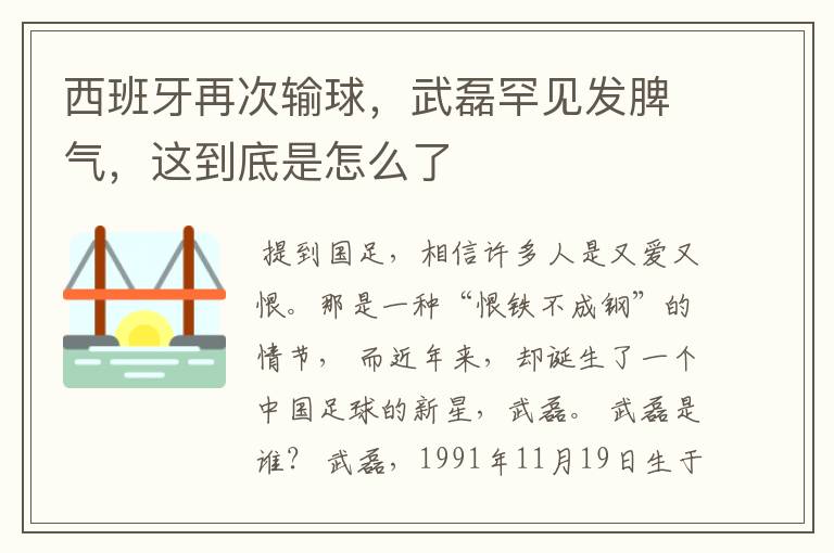 西班牙再次输球，武磊罕见发脾气，这到底是怎么了