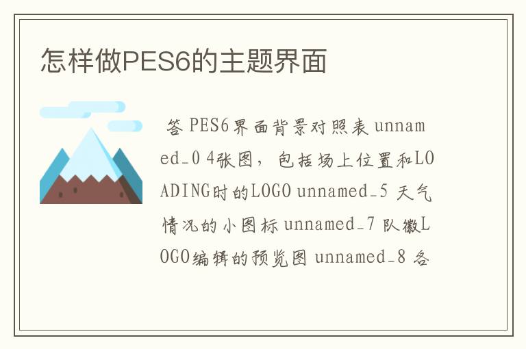 怎样做PES6的主题界面