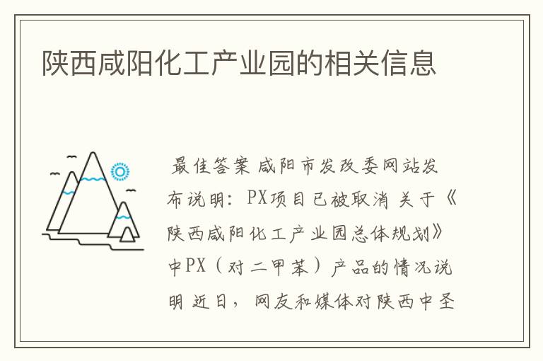 陕西咸阳化工产业园的相关信息