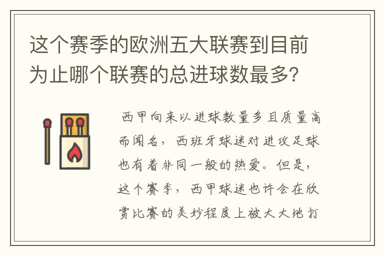 这个赛季的欧洲五大联赛到目前为止哪个联赛的总进球数最多？是多少呢？