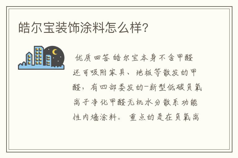 皓尔宝装饰涂料怎么样?