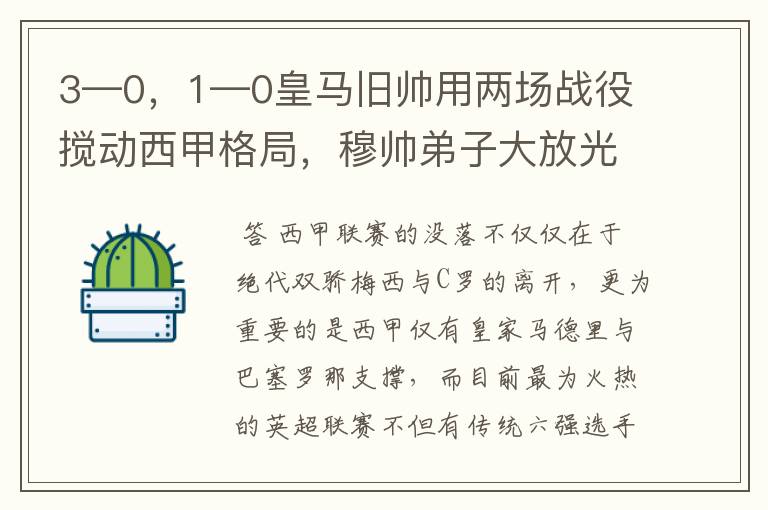 3—0，1—0皇马旧帅用两场战役搅动西甲格局，穆帅弟子大放光彩