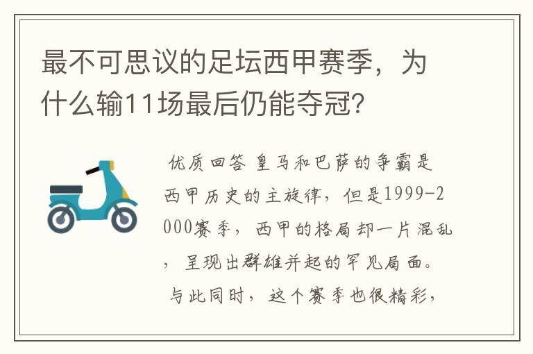 最不可思议的足坛西甲赛季，为什么输11场最后仍能夺冠？