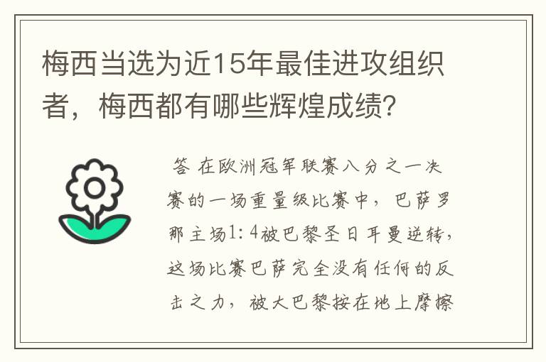 梅西当选为近15年最佳进攻组织者，梅西都有哪些辉煌成绩？