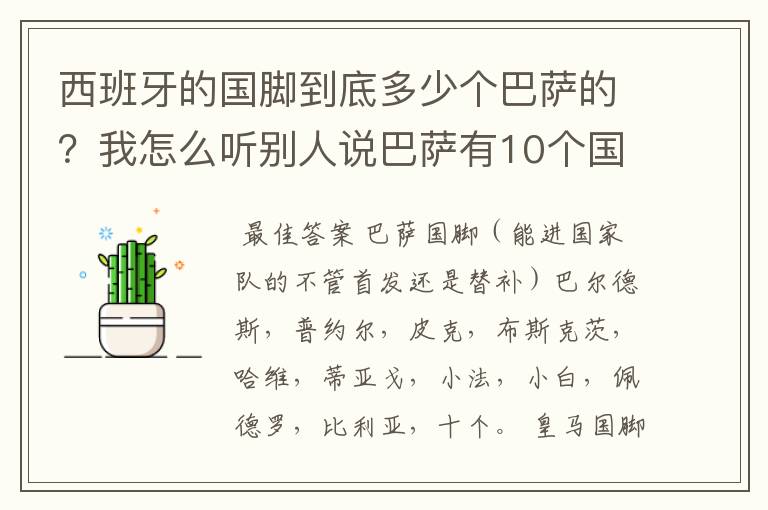 西班牙的国脚到底多少个巴萨的？我怎么听别人说巴萨有10个国脚？真有吗？皇马又是几个呢？