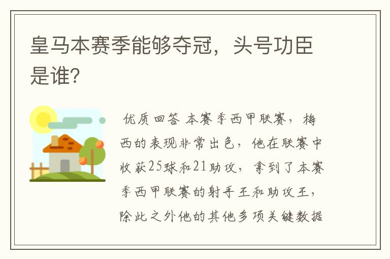 皇马本赛季能够夺冠，头号功臣是谁？