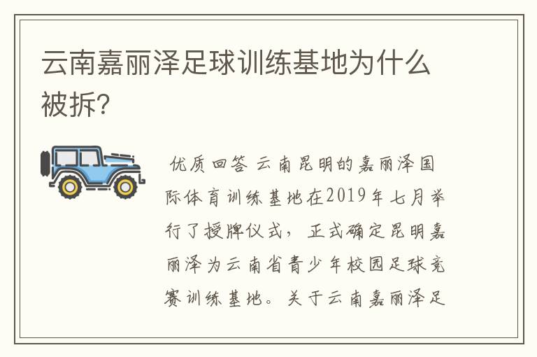 云南嘉丽泽足球训练基地为什么被拆？