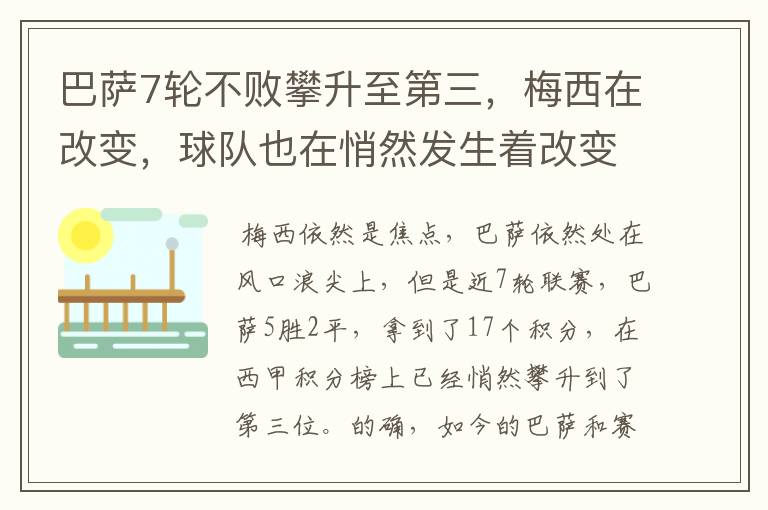 巴萨7轮不败攀升至第三，梅西在改变，球队也在悄然发生着改变