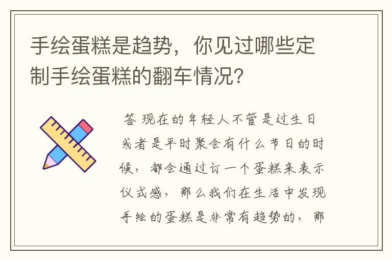 手绘蛋糕是趋势，你见过哪些定制手绘蛋糕的翻车情况？