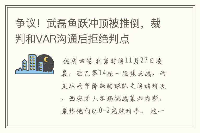 争议！武磊鱼跃冲顶被推倒，裁判和VAR沟通后拒绝判点