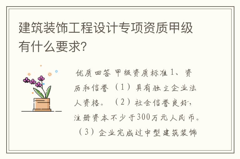 建筑装饰工程设计专项资质甲级有什么要求？