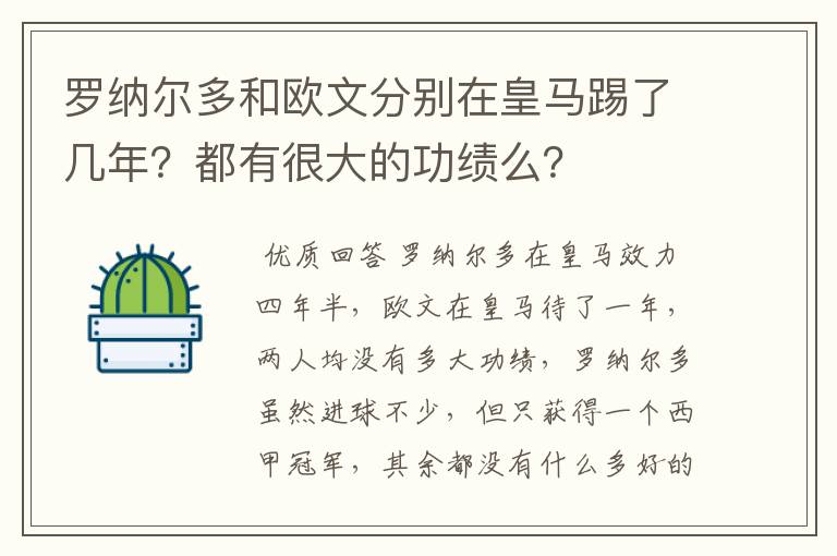 罗纳尔多和欧文分别在皇马踢了几年？都有很大的功绩么？