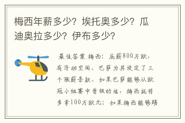 梅西年薪多少？埃托奥多少？瓜迪奥拉多少？伊布多少？