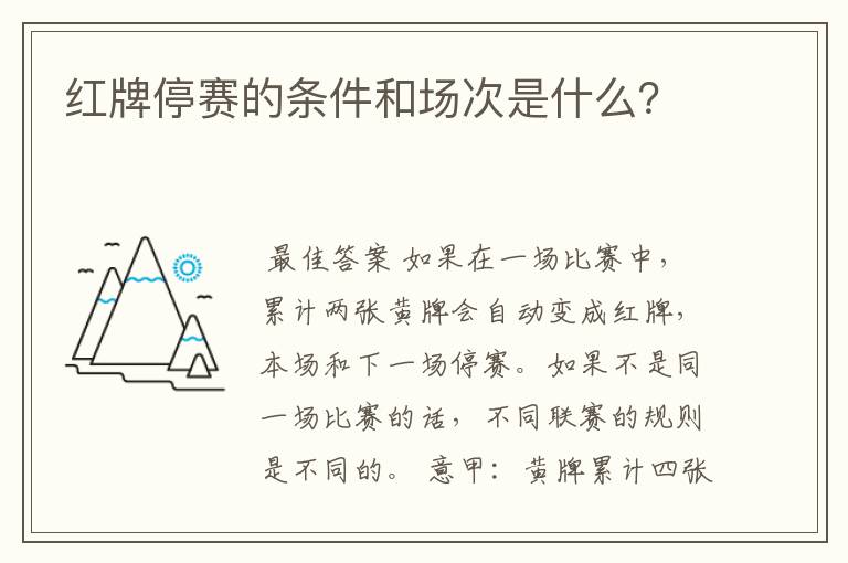 红牌停赛的条件和场次是什么？