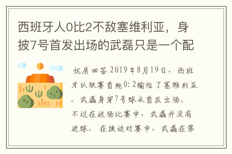 西班牙人0比2不敌塞维利亚，身披7号首发出场的武磊只是一个配角？